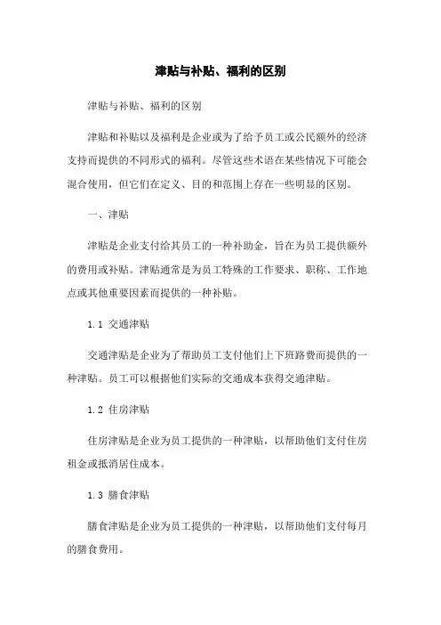 津贴与补贴、福利的区别