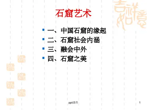 《石窟艺术》PPT课件