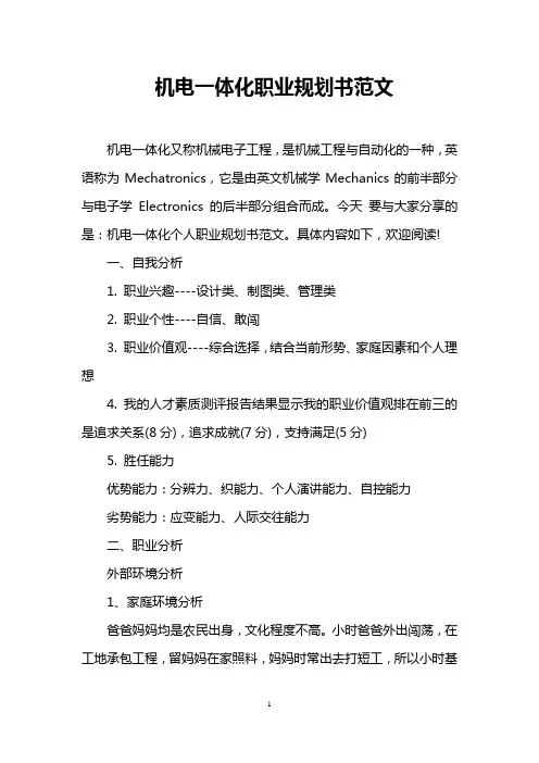 机电一体化职业规划书范文