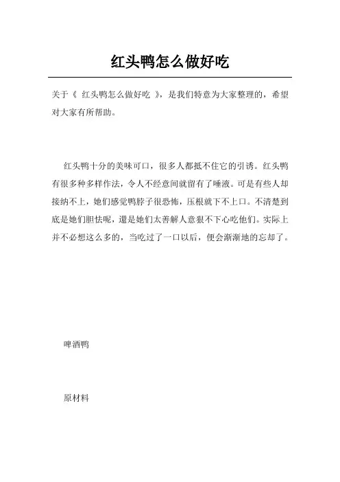 红头鸭怎么做好吃