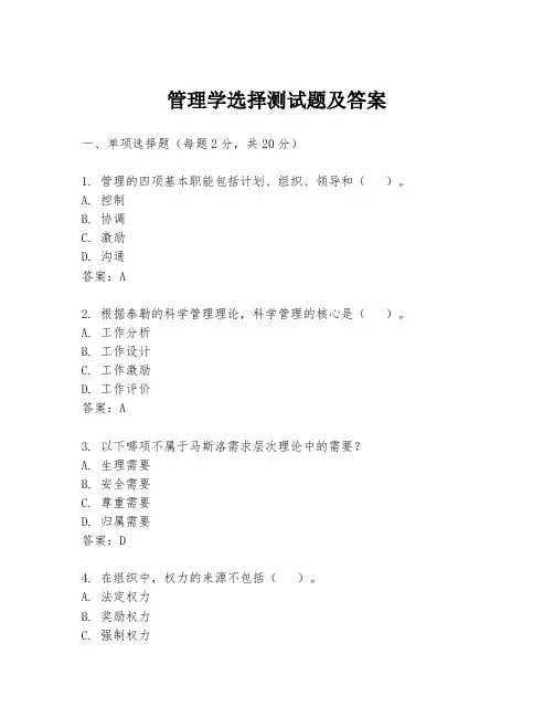 管理学选择测试题及答案