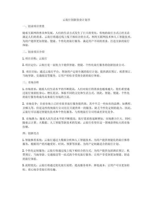 云旅行创新创业计划书