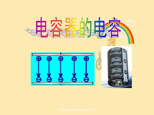 高中物理选修《电容器电容》课件