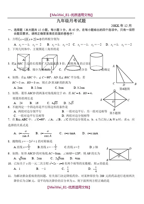 【6A文】北师大版九年级上学期数学12月月考考试试卷和答案