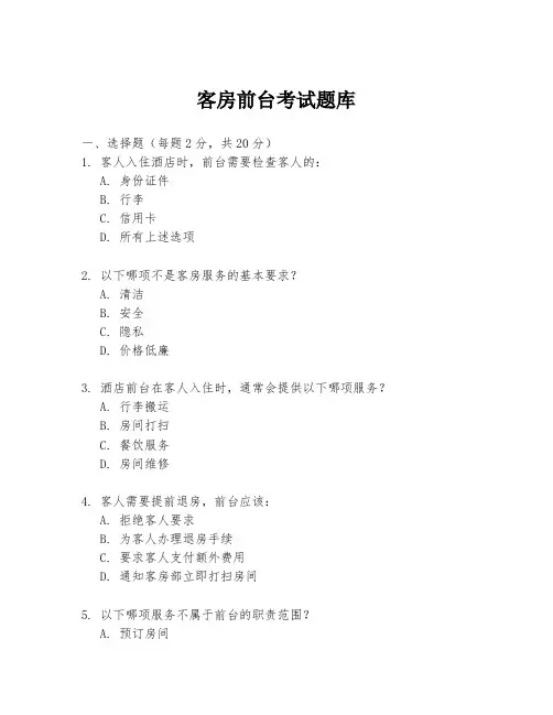 客房前台考试题库