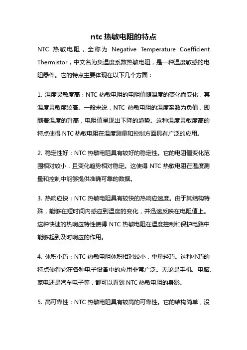 ntc热敏电阻的特点