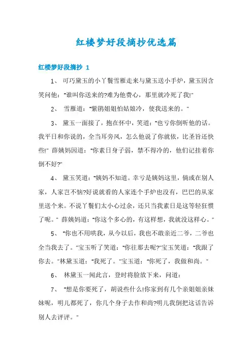 红楼梦好段摘抄优选篇