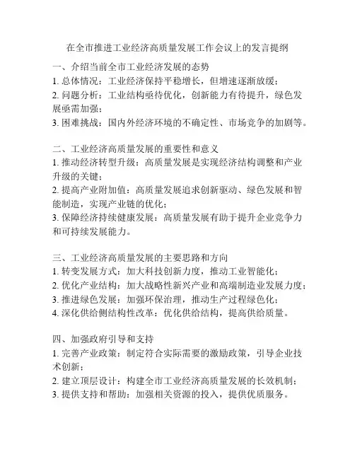 在全市推进工业经济高质量发展工作会议上的发言提纲
