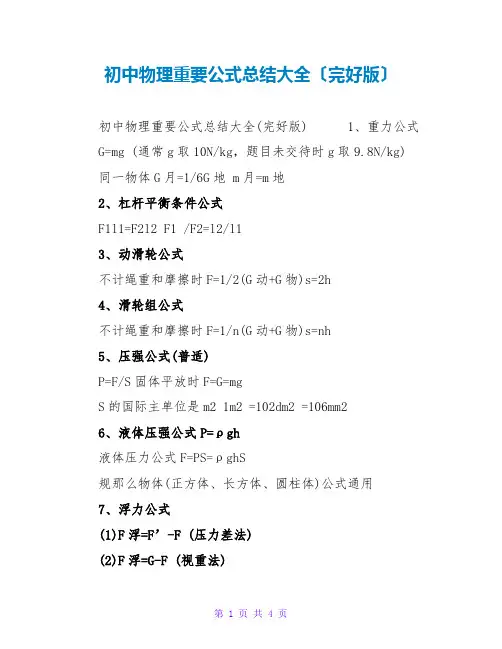 初中物理重要公式总结大全(完整版)