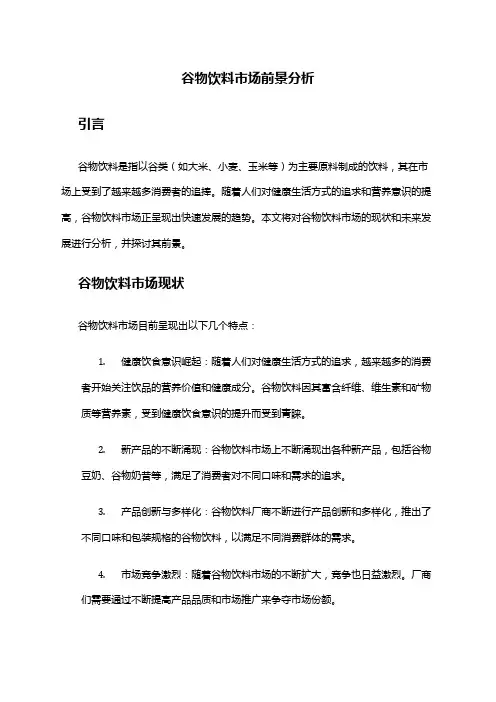 2024年谷物饮料市场前景分析