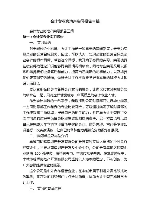 会计专业房地产实习报告三篇
