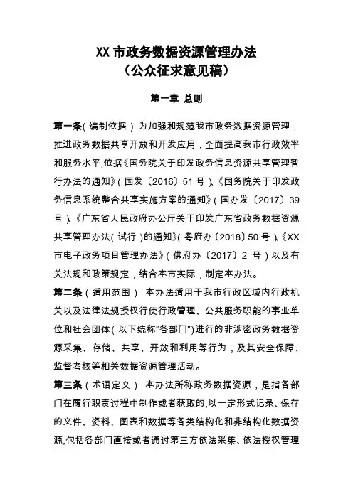 市政务数据资源管理办法【模板】