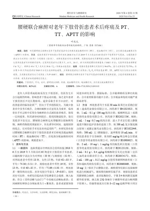 腰硬联合麻醉对老年下肢骨折患者术后疼痛及PT、TT、APTT的影响