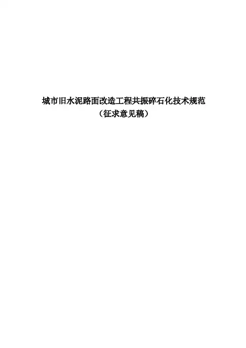 城市旧水泥路面改造工程共振碎石化技术规范-征求意见稿
