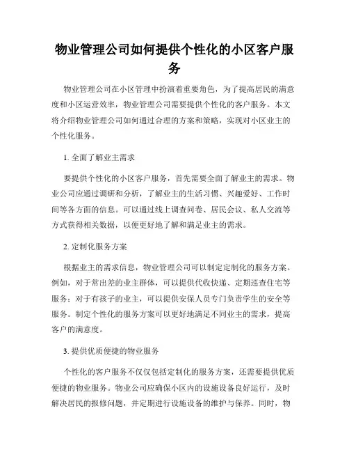 物业管理公司如何提供个性化的小区客户服务