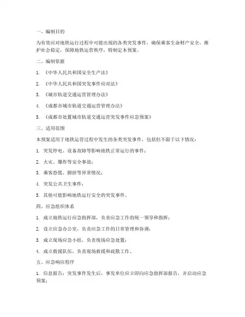 地铁运行应急预案