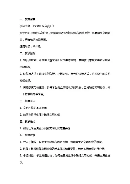 2024年关于《文明礼仪伴我行》主题班会教案