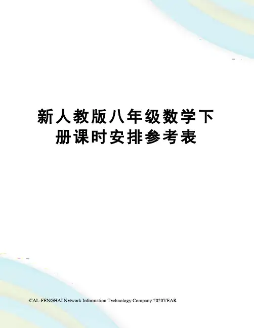 新人教版八年级数学下册课时安排参考表