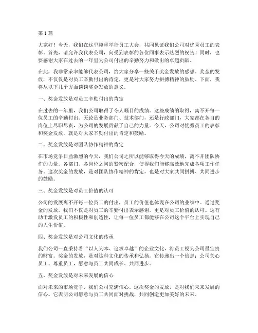 员工大会给奖金发言稿(3篇)