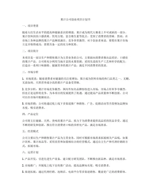 果汁公司创业项目计划书