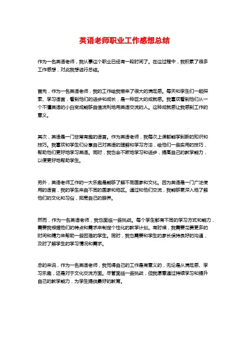 英语老师职业工作感想总结