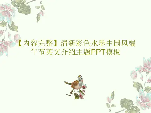 【内容完整】清新彩色水墨中国风端午节英文介绍主题PPT模板共22页