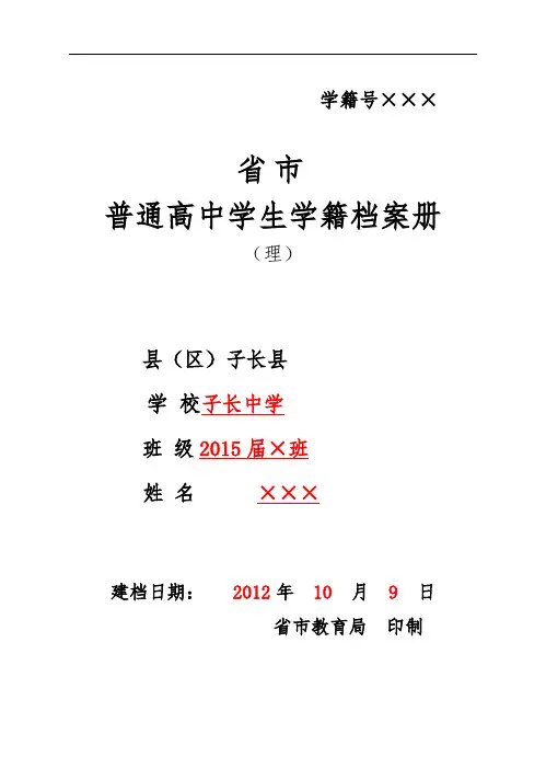普通高中学生学籍档案册(理)