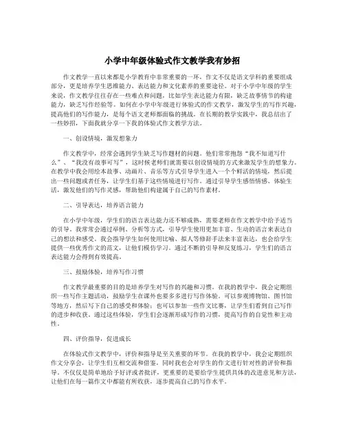 小学中年级体验式作文教学我有妙招
