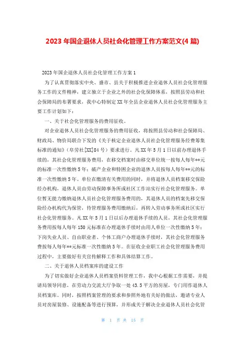 2023年国企退休人员社会化管理工作方案范文(4篇)