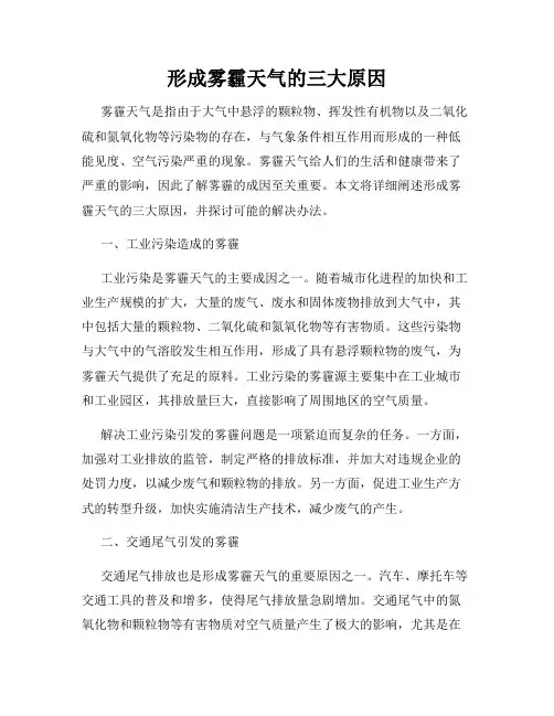 形成雾霾天气的三大原因