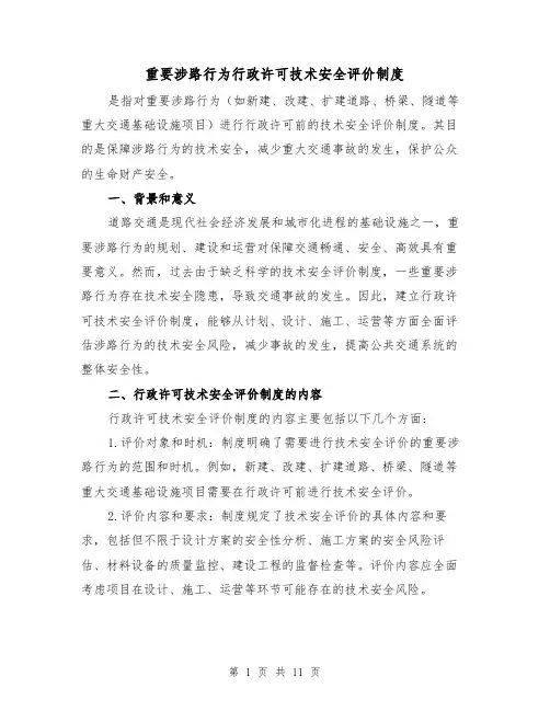 重要涉路行为行政许可技术安全评价制度（4篇）