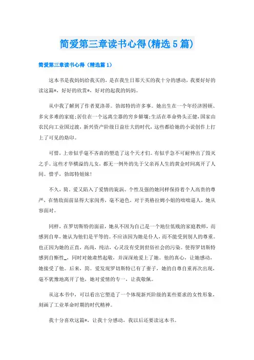 简爱第三章读书心得(精选5篇)