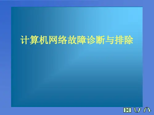 计算机网络故障诊断与排除