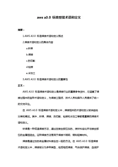 aws a3.0 标准焊接术语和定义