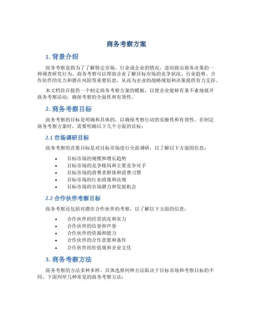 商务考察方案