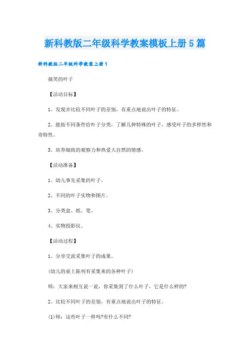 新科教版二年级科学教案模板上册5篇.doc