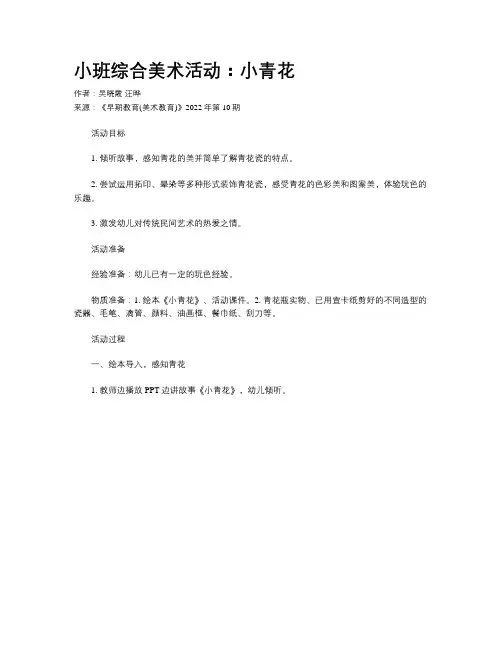 小班综合美术活动：小青花