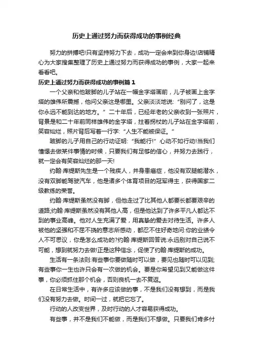历史上通过努力而获得成功的事例经典