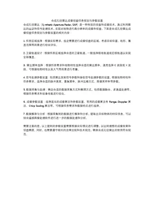 合成孔径雷达成像侦查任务规划与参数设置
