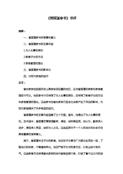 《曾国藩家书》书评