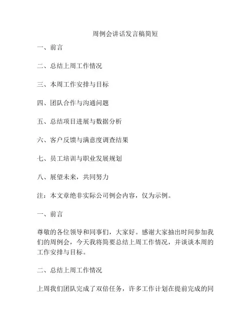 周例会讲话发言稿简短
