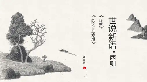 第8课《世说新语二则——陈太丘与友期行》课件(共41张PPT)部编版语文七年级上册