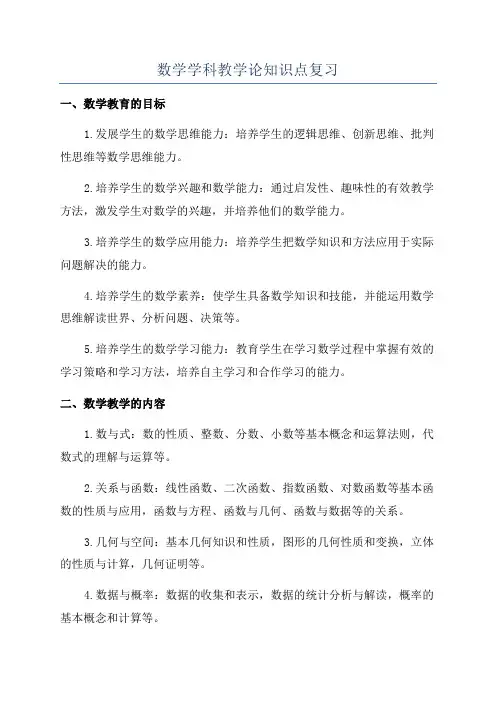 数学学科教学论知识点复习