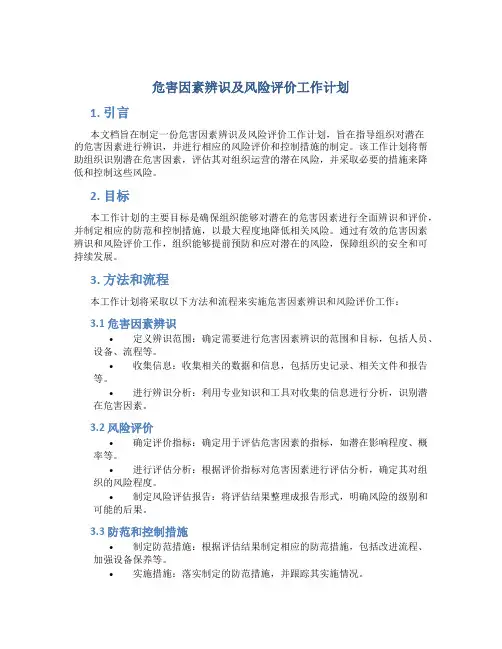危害因素辨识及风险评价工作计划