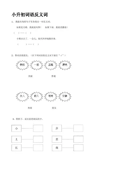 2019届小升初语文专题复习(12)词语反义词(14页,Word版,含答案)