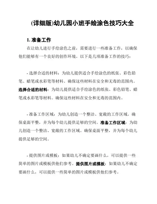 (详细版)幼儿园小班手绘涂色技巧大全