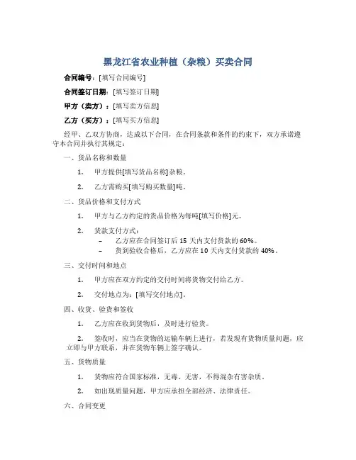黑龙江省农业种植(杂粮)买卖合同