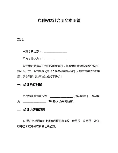 专利权转让合同文本5篇