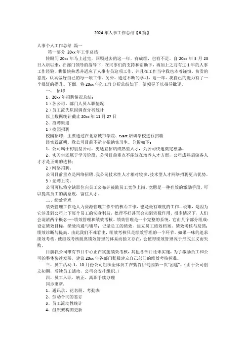 2024年人事工作总结【6篇】