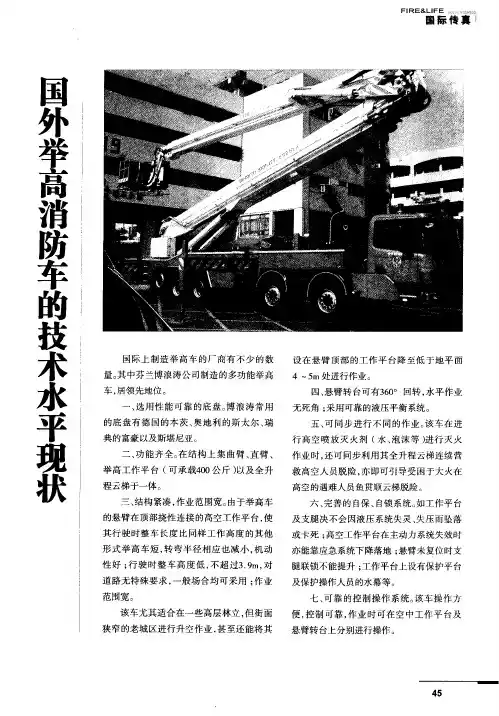 国外举高消防车的技术水平现状
